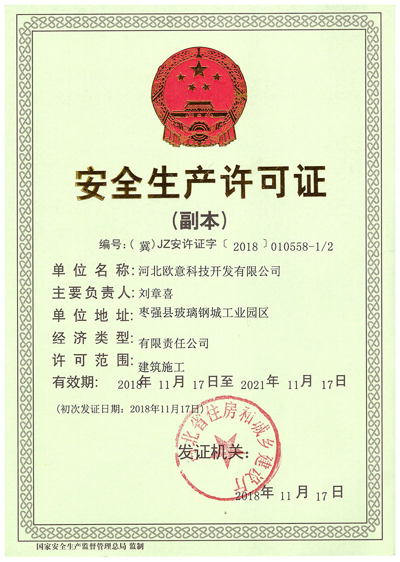 安全生產(chǎn)許可證